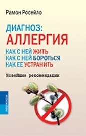 Диагноз: аллергия. Как с ней жить, как с ней бороться, как ее устранить. Новейшие рекомендации / Росейло Р. (Рипол)