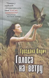 Голоса на ветру: Роман