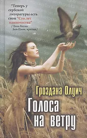 Голоса на ветру: Роман