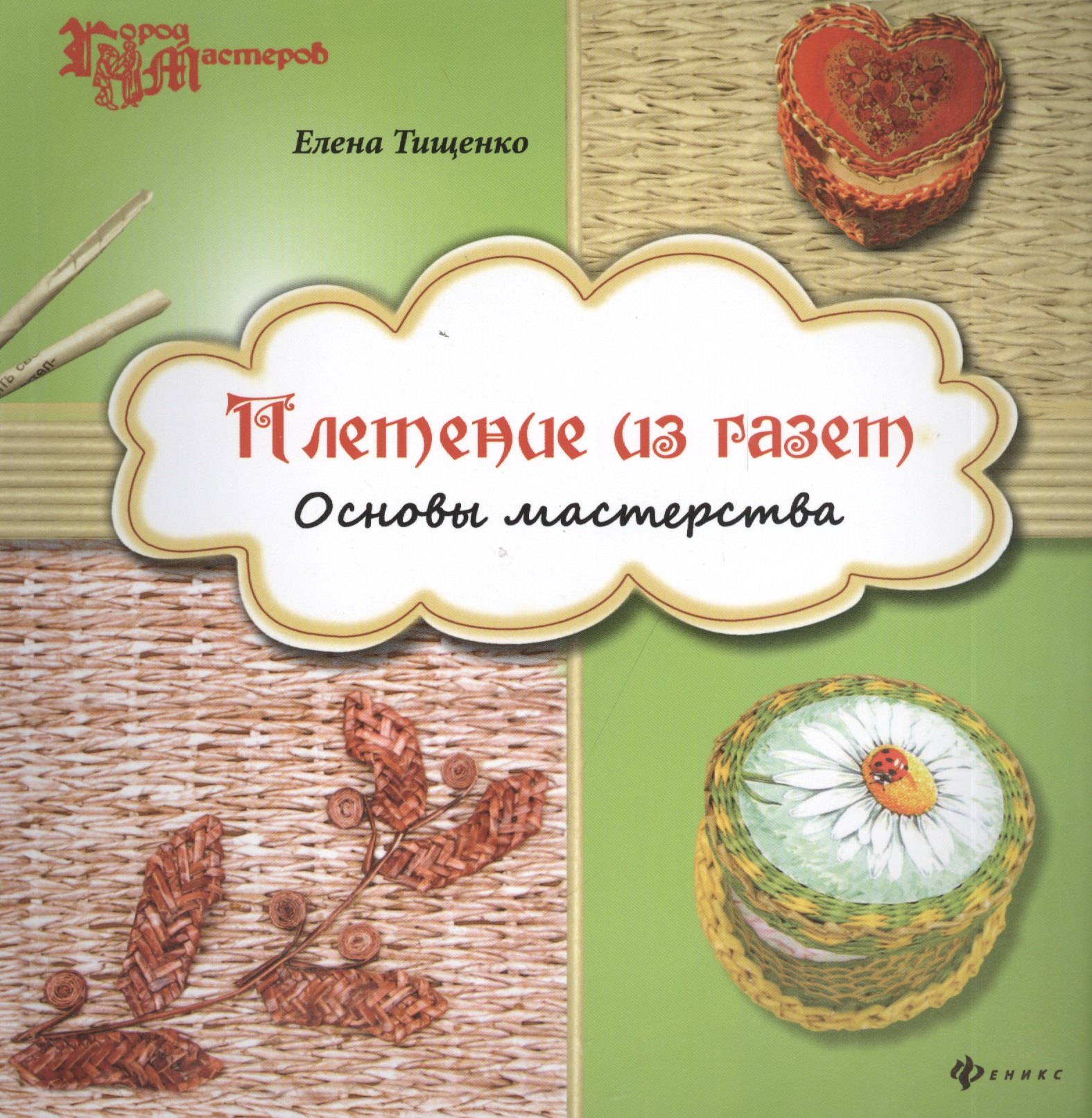

Плетение из газет: основы мастерства