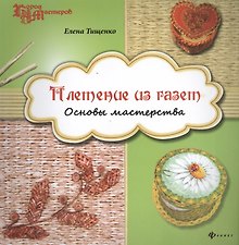Плетение из газет: основы мастерства