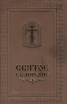 Святое Евангелие