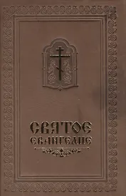 Святое Евангелие