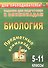 Биология. 5-11 классы. Задания для подготовки к олимпиадам - 0