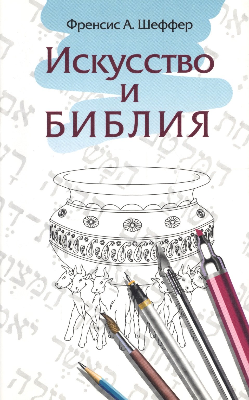 

Искусство и Библия