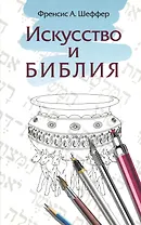 Искусство и Библия
