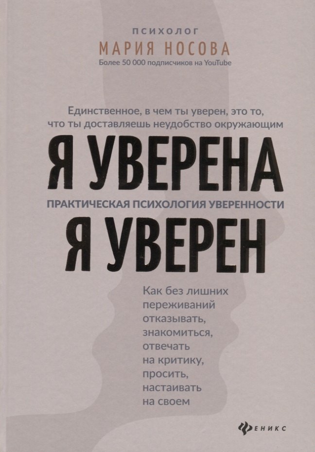 

Я уверена.Я уверен:практич.психология уверенности