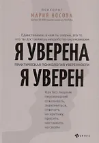 Я уверена.Я уверен:практич.психология уверенности