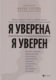 Я уверена.Я уверен:практич.психология уверенности