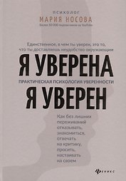 Я уверена.Я уверен:практич.психология уверенности