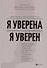 Я уверена.Я уверен:практич.психология уверенности - 0