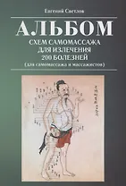 Альбом схем самомассажа для излечения 200 болезней (для самомассажа и массажистов)