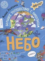 Небо. Большое путешествие с Николасом. 100 многоразовых наклеек