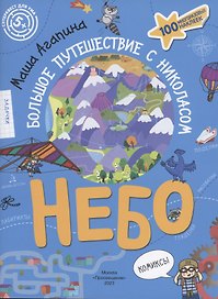 Небо. Большое путешествие с Николасом. 100 многоразовых наклеек