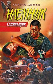 Гасильщик