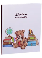 Дневник школьный Феникс+, "Медвежонок-ученик"