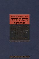 Кодекс Маймонид Мишне Тора, книга Посвящение