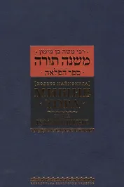 Кодекс Маймонид Мишне Тора, книга Посвящение