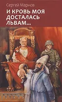 И кровь моя досталась львам... Сказка-притча