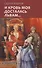 И кровь моя досталась львам... Сказка-притча - 0