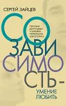 Созависимость — умение любить