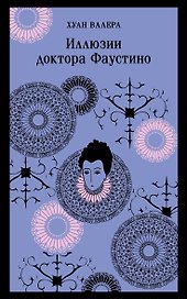 Комплект из 2 книг: Невинность и порок: Портрет Дориана Грея. Иллюзии доктора Фаустино