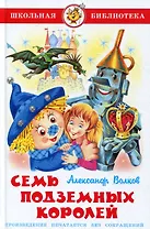 Семь подземных королей