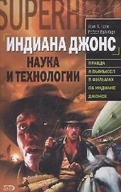 Индиана Джонс.Наука и технологии