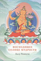 Восходящее солнце мудрости