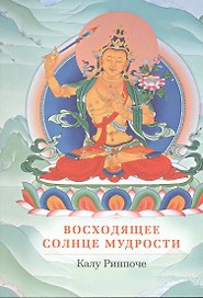 Восходящее солнце мудрости