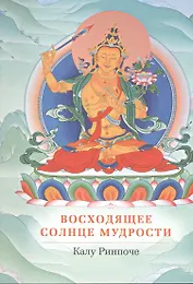 Восходящее солнце мудрости