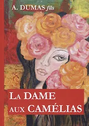 La Dame aux Camelias = Дама с камелиями: роман на франц.яз