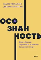 Осознанность. Как обрести гармонию в нашем безумном мире. NEON Pocketbooks