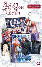 Я стал отбросом графской семьи. Том 3 (Я стал графским ублюдком). Новелла + официальный мерч (3 открытки, 2 карты, 1 брелок)