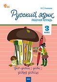 Русский язык. 3 класс. Рабочая тетрадь - 0