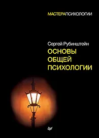 Основы общей психологии