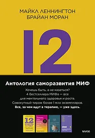 Комплект "Антология саморазвития МИФ" (4 книги в обечайке)