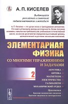 Элементарная физика для средних учебных заведений. Со многими упражнениями и задачами. Выпуск 2. Акустика, оптика, магнетизм, электричество, гальванизм, механический отдел, приложения