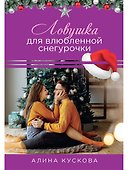 Ловушка для влюбленной Снегурочки - 0