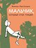 Мальчик, который стал птицей - 0