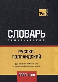 Русско-голландский тематический словарь.  9000 слов