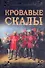 Кровавые скалы: [роман] - 0