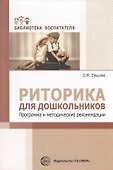 Риторика для дошкольников. Программа и методические рекомендации/ Ельцова О.М. - 0