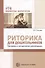 Риторика для дошкольников. Программа и методические рекомендации/ Ельцова О.М. - 0