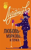 Любовь-морковь... и точка