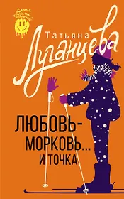 Любовь-морковь... и точка