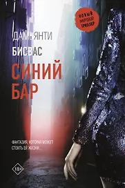 Синий бар