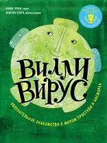 Вилли вирус. Увлекательное знакомство с миром простуды и насморка