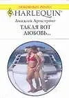 Такая вот любовь... (мягк) (Любовный роман 1628). Армстронг Л. (Аст)