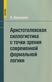 Аристотелевская силлогистика с точки зрения современной формальной логики